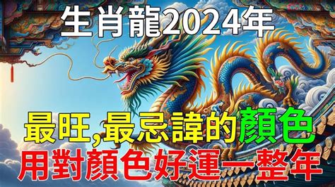 屬龍適合的顏色|【屬龍的幸運顏色】2024龍年屬龍的終極幸運色大。